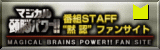 �}�W�J�����]�p���[!!�ԑgSTAFF�g�ٔF�h�t�@���T�C�g